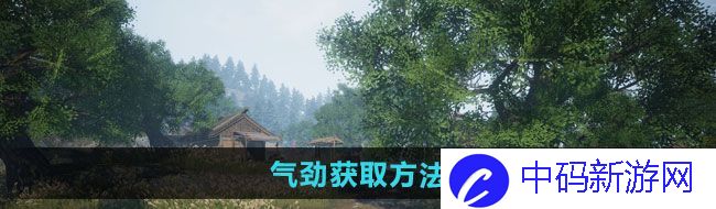 《下一站江湖2》气劲获取方法
