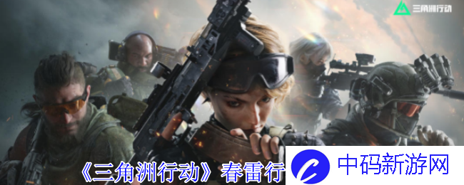 《三角洲行动》春雷行动任务攻略