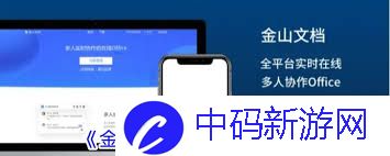 金山文档app怎么添加音乐