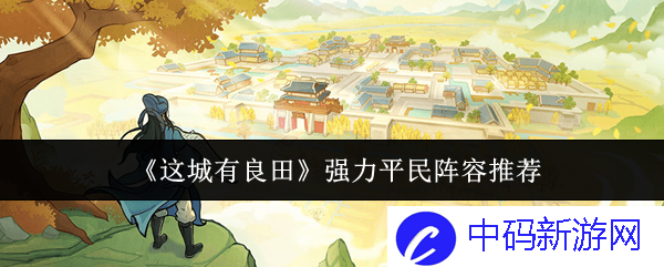 《这城有良田》强力平民阵容推荐