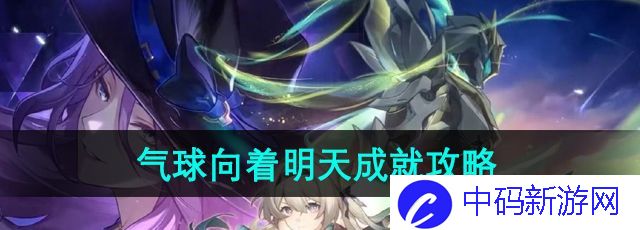 《崩坏星穹铁道》2.3气球向着明天成就攻略