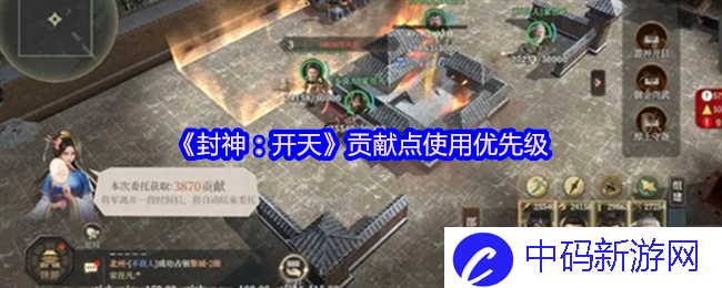 《封神：开天》贡献点使用优先级