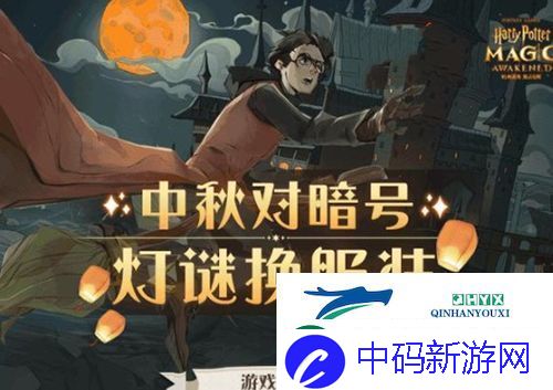 哈利波特魔法觉醒中秋灯谜怎么玩：暗号答案汇总