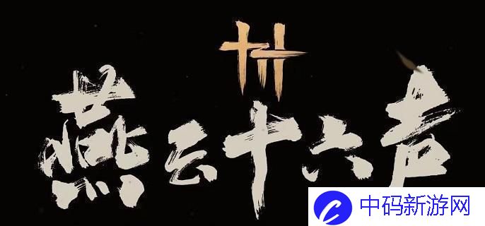 燕云十六声角色怎么重建