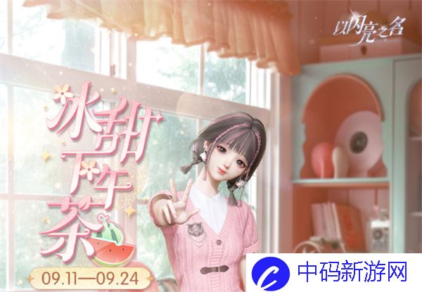 《以闪亮之名》冰甜下午茶活动玩法介绍