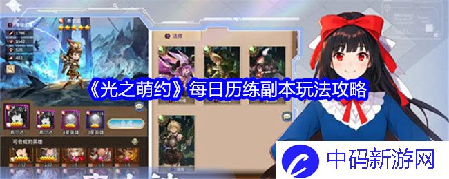 《光之萌约》每日历练副本玩法攻略