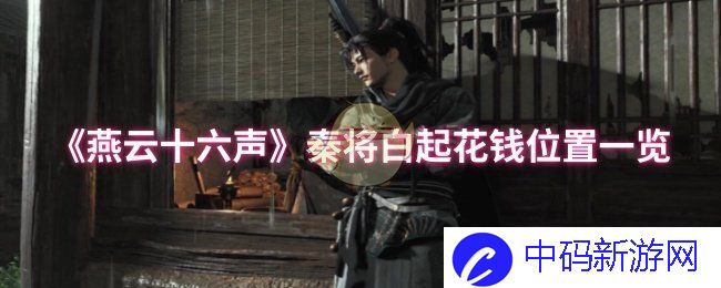 《燕云十六声》秦将白起花钱位置一览