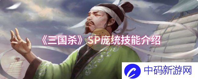 《三国杀》SP庞统技能介绍
