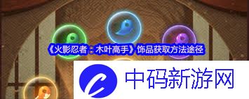 火影忍者木叶高手如何解锁饰品