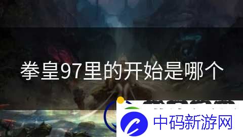 拳皇97里的开始是哪个