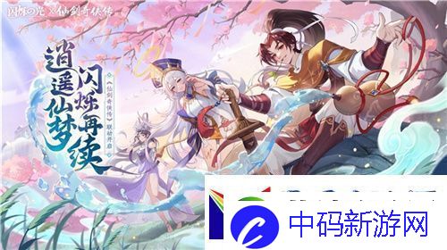 逍遥仙剑情-闪烁再相聚！「闪烁之光×仙剑奇侠传」联动版本重磅来袭