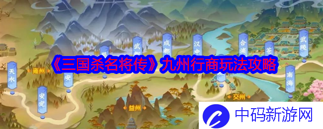 《三国杀名将传》九州行商玩法攻略