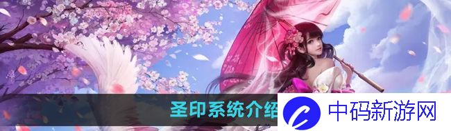 《镇魔曲》圣印系统介绍