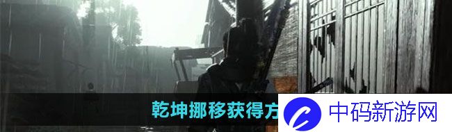 《燕云十六声》乾坤挪移获得方法