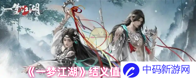 《一梦江湖》结义值上限说明