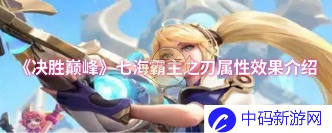 《决胜巅峰》七海霸主之刃属性效果介绍