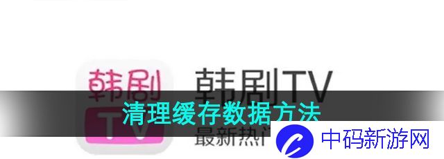 《韩剧TV》清理缓存数据方法