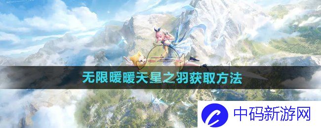 《无限暖暖》天星之羽获取方法