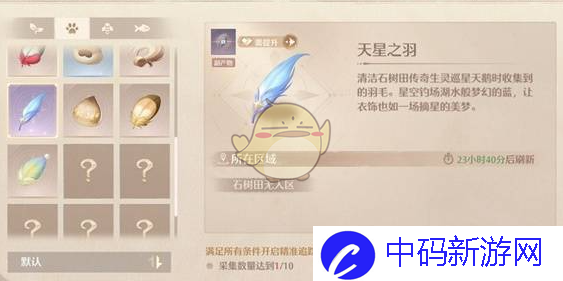 《无限暖暖》天星之羽获取方法