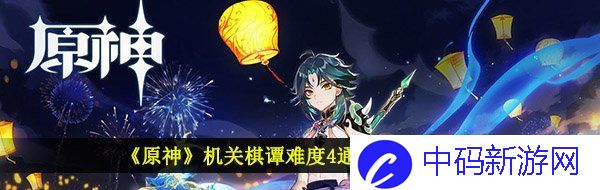 《原神》机关棋谭难度4通关技巧分享