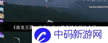 洛克王国世界中如何给小精灵撑伞