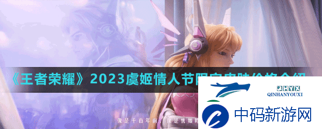 王者荣耀2023虞姬情人节限定皮肤多少钱-2023无限倾心虞姬情人节限定皮肤价格介绍