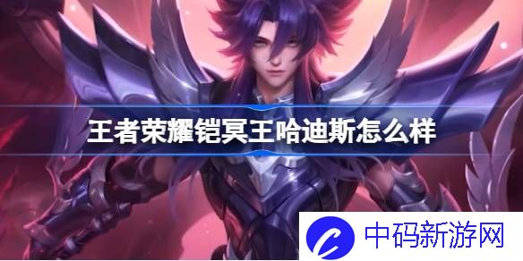 王者荣耀铠冥王哈迪斯怎么样 ​王者荣耀铠冥王哈迪斯皮肤介绍