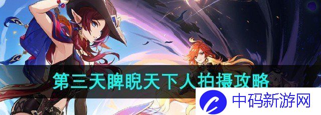 《原神》提瓦特忆画第三天睥睨天下人拍摄攻略