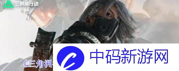 三角洲行动s4夜视仪如何制作