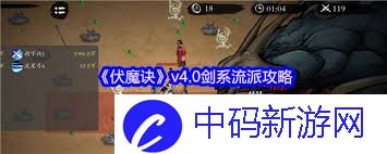 伏魔诀4.0流派如何搭配