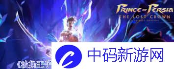 波斯王子失落的王冠中奥罗德怎么打