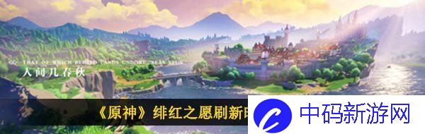 《原神》绯红之愿刷新时间介绍