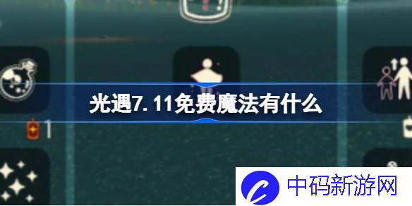 光遇7.11免费魔法有什么 光遇7月11日免费魔法收集攻略