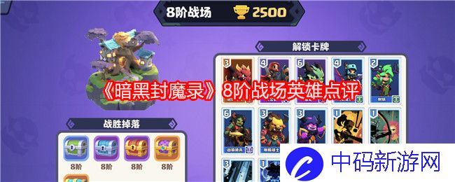 《暗黑封魔录》8阶战场英雄点评