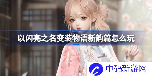 《以闪亮之名》变装物语新韵篇怎么玩