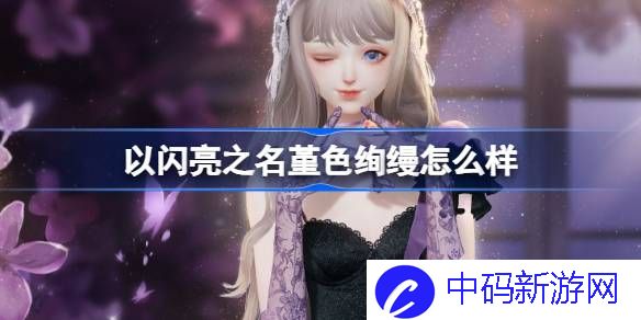 以闪亮之名堇色绚缦怎么样 以闪亮之名堇色绚缦套装介绍