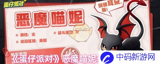 《蛋仔派对》恶魔喵妮获取方式介绍