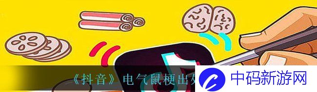《抖音》电气鼠梗出处意思说明