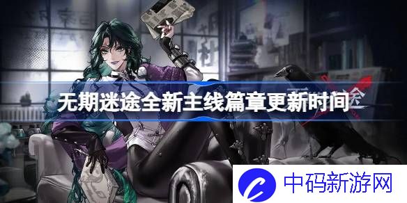 无期迷途第十三章什么时候上线 无期迷途全新主线篇章更新时间