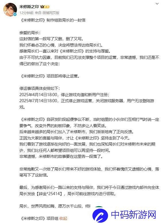 米修斯之印官宣停止运营：将于7月14日正式关服