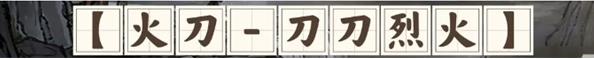 鬼谷八荒刀修开荒怎么玩