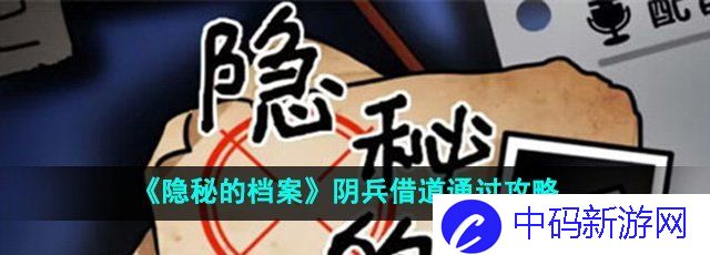 《隐秘的档案》阴兵借道通过攻略