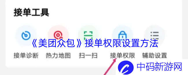 《美团众包》接单权限设置方法