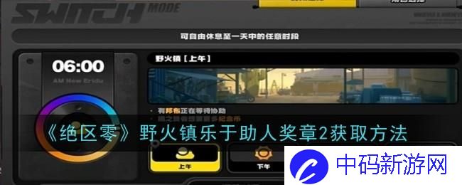 绝区零野火镇乐于助人奖章2怎么获取 绝区零野火镇乐于助人奖章2获取方法