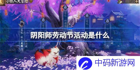 阴阳师劳动节活动是什么