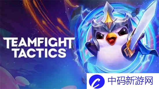 云顶之弈s8.5机甲龙王阵容强度如何
