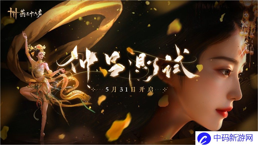 《燕云十六声》全新PV公布