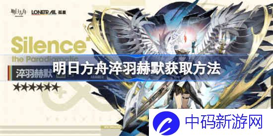 明日方舟淬羽赫默该怎么获取