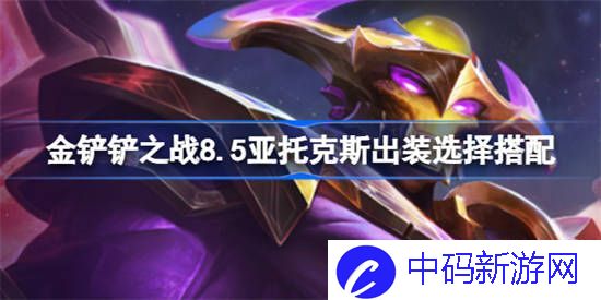 金铲铲之战8.5亚托克斯该怎么出装