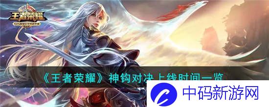 王者荣耀神钩对决什么时候上线
